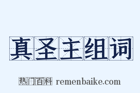 真圣主组词是什么意思的图片